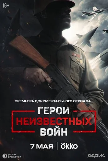 Герои неизвестных войн (2025)